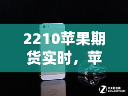 2210苹果期货实时，苹果期货2101 