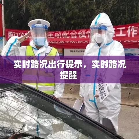 实时路况出行提示，实时路况提醒 