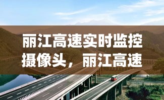 丽江高速实时监控摄像头，丽江高速电话号码是多少 