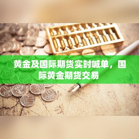 黄金及国际期货实时喊单，国际黄金期货交易 