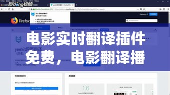 电影实时翻译插件免费，电影翻译播放器 