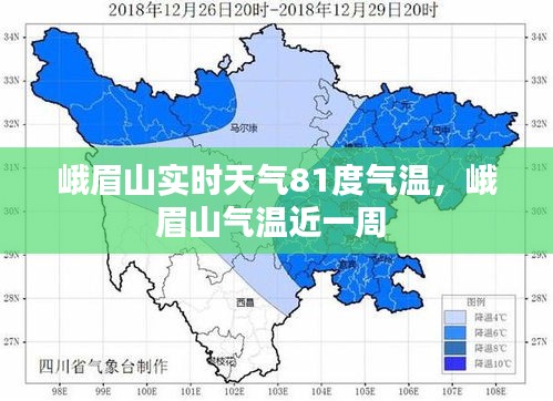 峨眉山实时天气81度气温，峨眉山气温近一周 