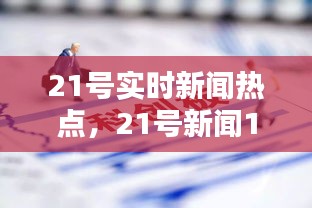 21号实时新闻热点，21号新闻1+1 