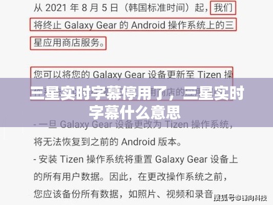三星实时字幕停用了，三星实时字幕什么意思 