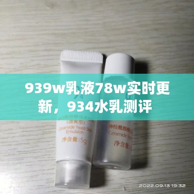 939w乳液78w实时更新，934水乳测评 