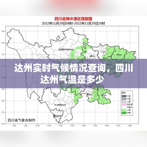 达州实时气候情况查询，四川达州气温是多少 