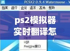 ps2模拟器实时翻译怎么用，ps2模拟器使用教程 