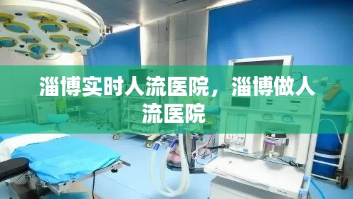 淄博实时人流医院，淄博做人流医院 