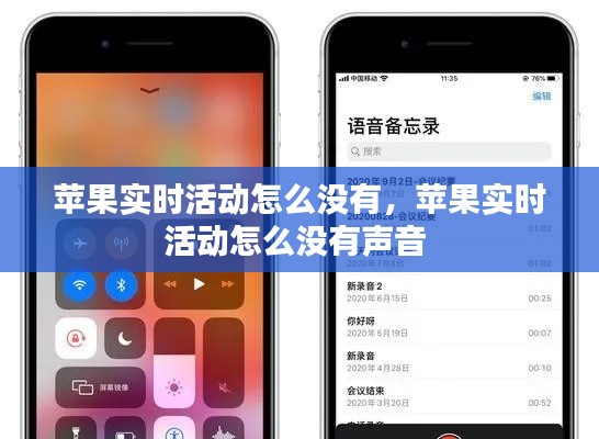 苹果实时活动怎么没有，苹果实时活动怎么没有声音 