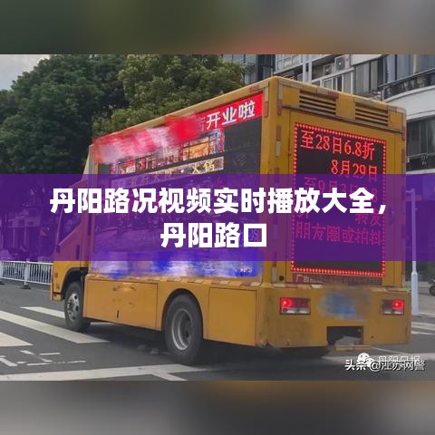 丹阳路况视频实时播放大全，丹阳路口 