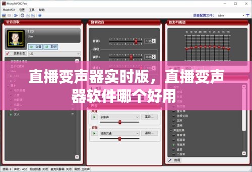 直播变声器实时版，直播变声器软件哪个好用 