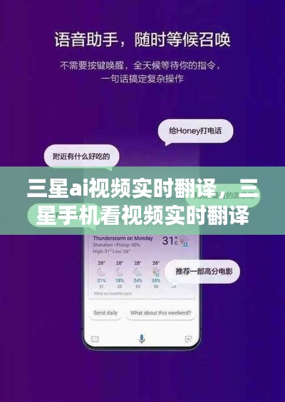 三星ai视频实时翻译，三星手机看视频实时翻译 