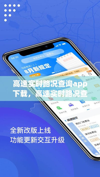 高速实时路况查询app下载，高速实时路况查询软件下载 