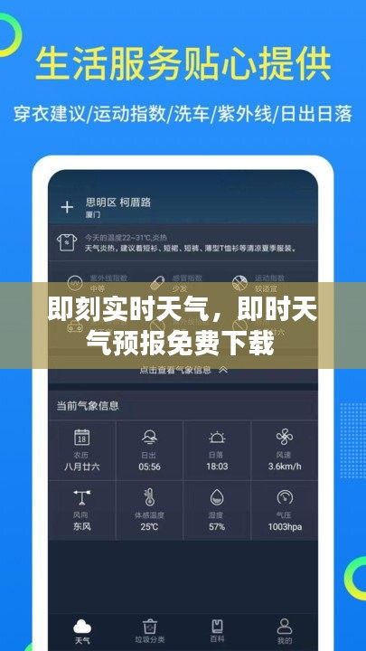 即刻实时天气，即时天气预报免费下载 