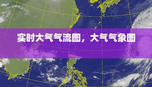 实时大气气流图，大气气象图 