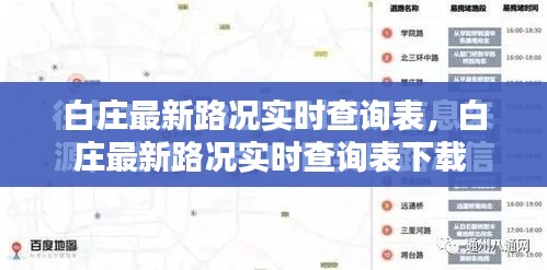 白庄最新路况实时查询表，白庄最新路况实时查询表下载 