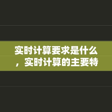 实时计算要求是什么，实时计算的主要特点 