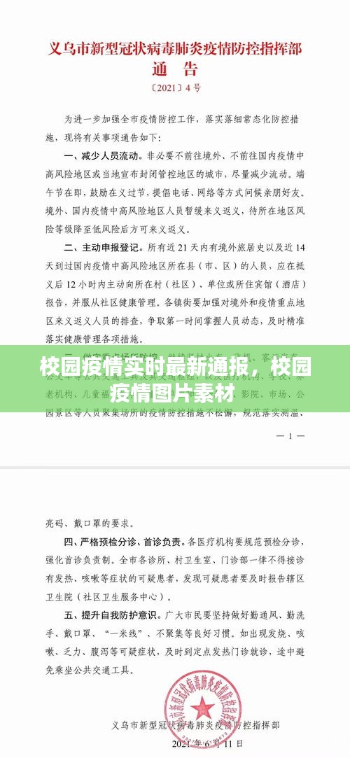 校园疫情实时最新通报，校园疫情图片素材 