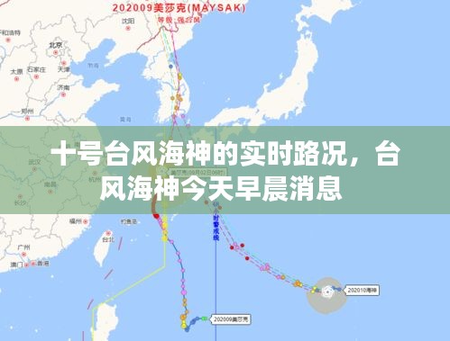 十号台风海神的实时路况，台风海神今天早晨消息 