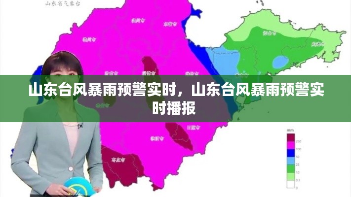 山东台风暴雨预警实时，山东台风暴雨预警实时播报 