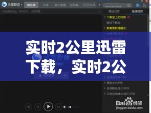 实时2公里迅雷下载，实时2公里电影 