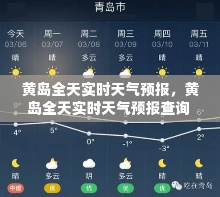 黄岛全天实时天气预报，黄岛全天实时天气预报查询 