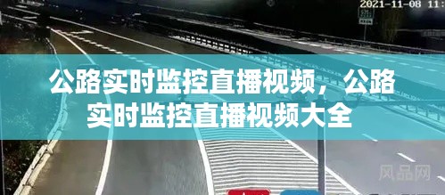 公路实时监控直播视频，公路实时监控直播视频大全 