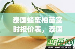 泰国蜂蜜柚苗实时报价表，泰国蜜柚几月份成熟 