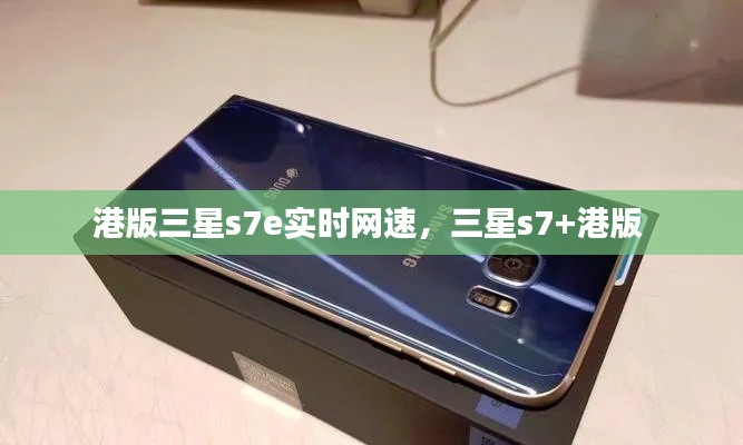 港版三星s7e实时网速，三星s7+港版 