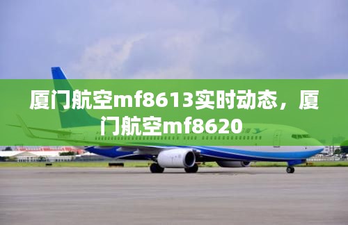 厦门航空mf8613实时动态，厦门航空mf8620 