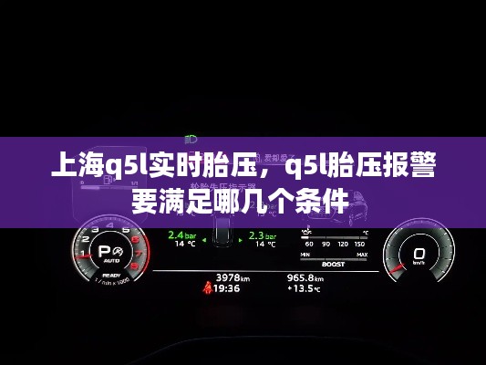 上海q5l实时胎压，q5l胎压报警要满足哪几个条件 