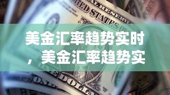 美金汇率趋势实时，美金汇率趋势实时行情 