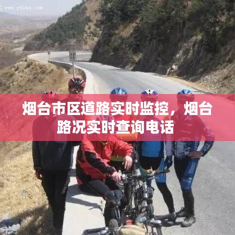 烟台市区道路实时监控，烟台路况实时查询电话 