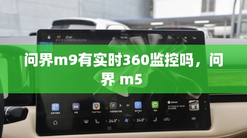 问界m9有实时360监控吗，问界 m5 