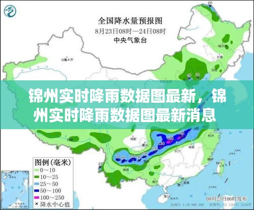 锦州实时降雨数据图最新，锦州实时降雨数据图最新消息 