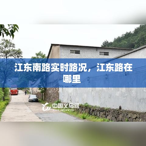 江东南路实时路况，江东路在哪里 