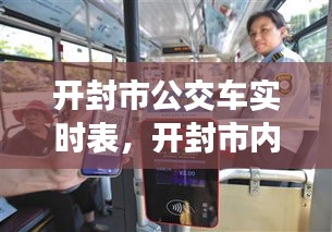 开封市公交车实时表，开封市内公交时间 