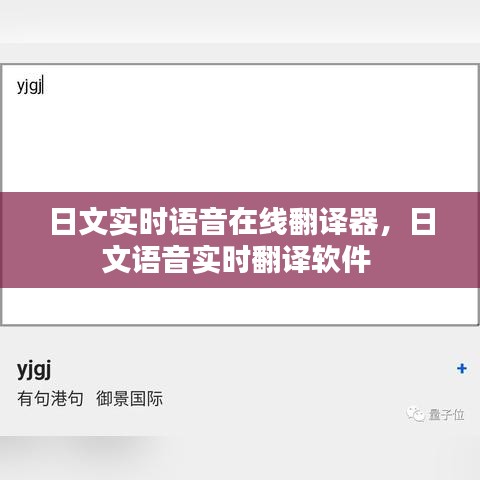 日文实时语音在线翻译器，日文语音实时翻译软件 