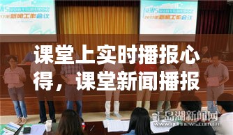 课堂上实时播报心得，课堂新闻播报心得体会 