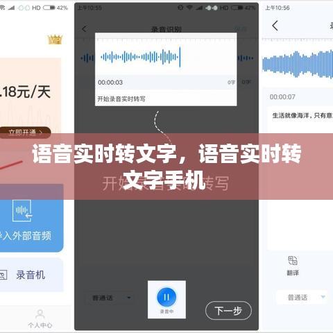 语音实时转文字，语音实时转文字手机 