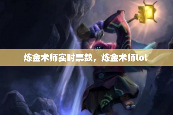 炼金术师实时票数，炼金术师lol 