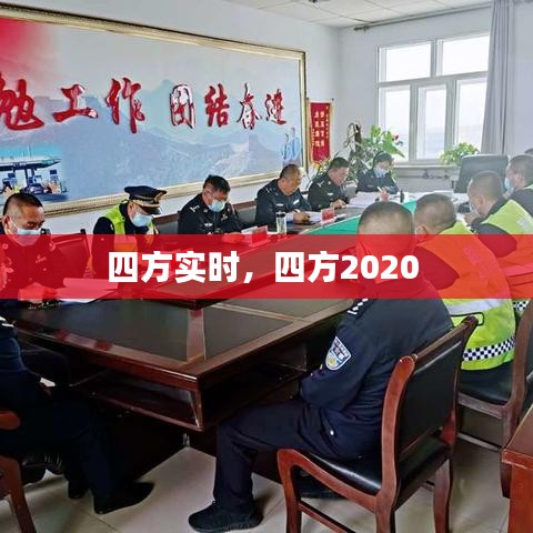 四方实时，四方2020 