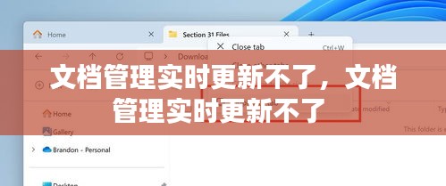 文档管理实时更新不了，文档管理实时更新不了 