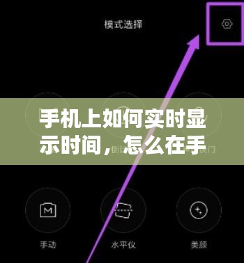 手机上如何实时显示时间，怎么在手机显示时间 