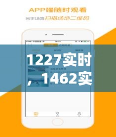 1227实时，1462实时 