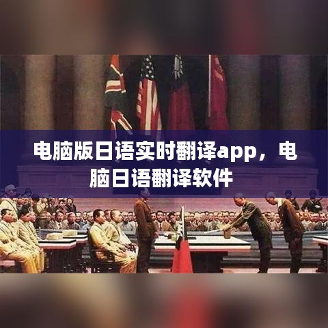 电脑版日语实时翻译app，电脑日语翻译软件 