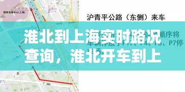 淮北到上海实时路况查询，淮北开车到上海要多久 