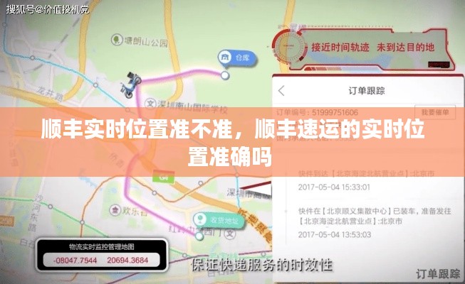 顺丰实时位置准不准，顺丰速运的实时位置准确吗 