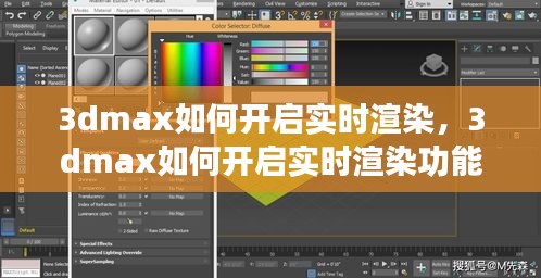 3dmax如何开启实时渲染，3dmax如何开启实时渲染功能 