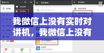 我微信上没有实时对讲机，我微信上没有实时对讲机怎么办 